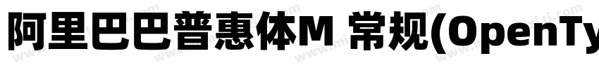 阿里巴巴普惠体M 常规(OpenType   PostScript)字体转换